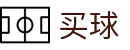 靠谱买球软件 - 2026世界杯下注分析快讯、赛程赛果与实时比分